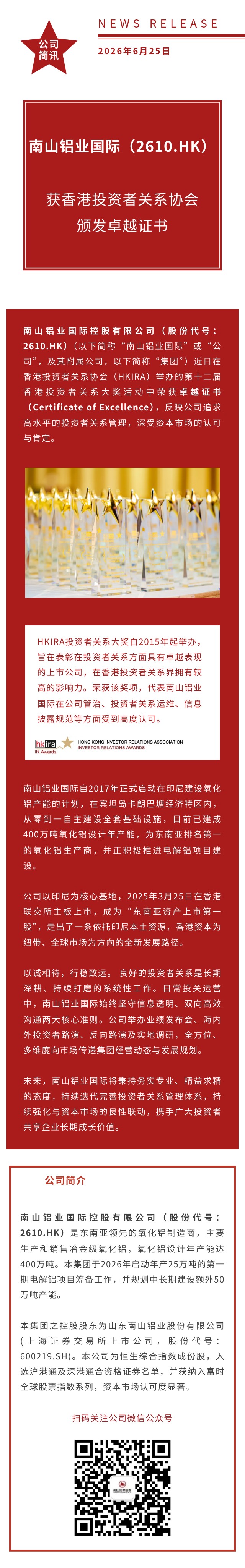 南山铝业国际（2610.HK）获香港投资者关系协会颁发卓越证书 20260625简体.jpg