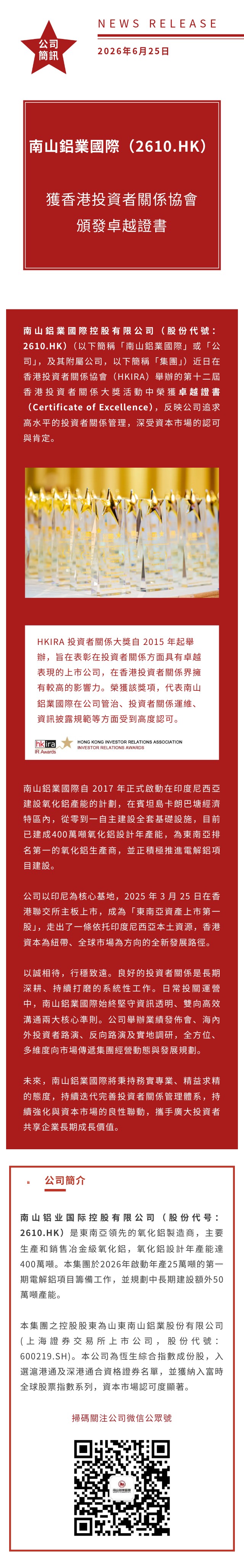 南山铝业国际（2610.HK）获香港投资者关系协会颁发卓越证书 20260625繁体.jpg